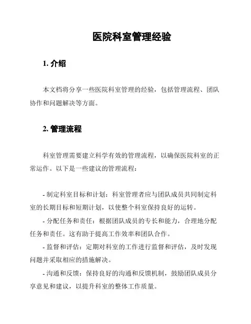 医院科室管理经验