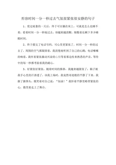 形容时间一分一秒过去气氛很紧张很安静的句子