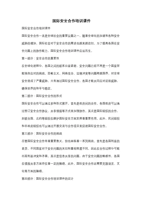 国际安全合作培训课件