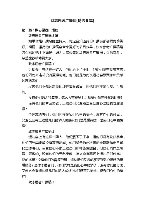 致志愿者广播稿[精选5篇]