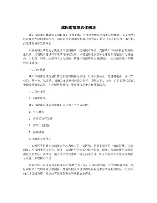 咸阳市城市总体规划