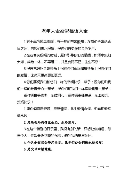 老年人金婚祝福语大全