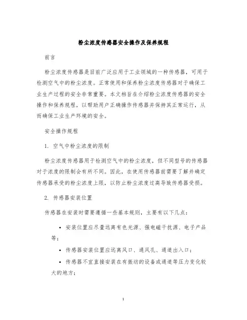 粉尘浓度传感器安全操作及保养规程