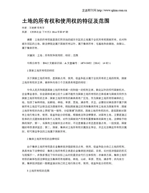 土地的所有权和使用权的特征及范围