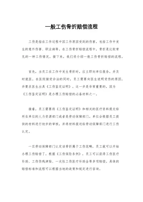 一般工伤骨折赔偿流程