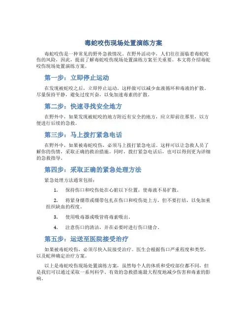 毒蛇咬伤现场处置演练方案