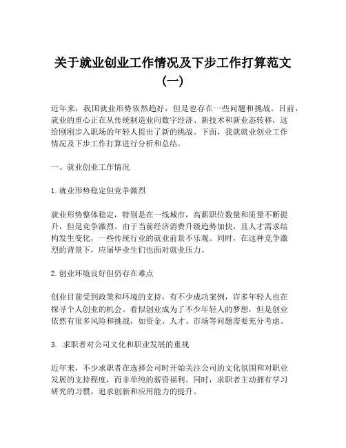 关于就业创业工作情况及下步工作打算范文 (一)