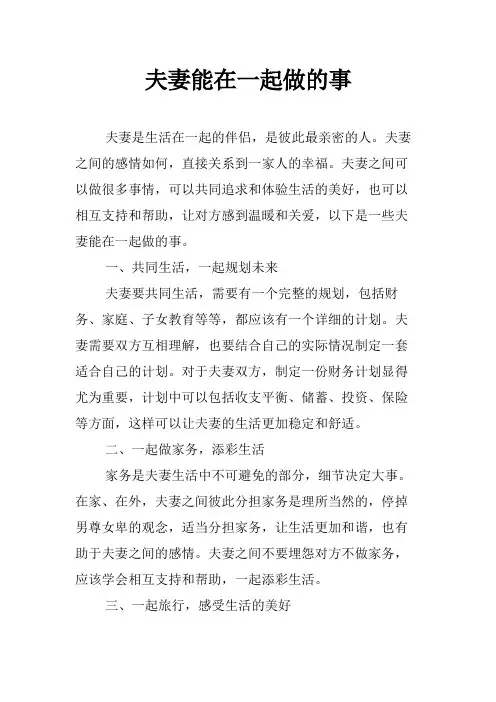 夫妻能在一起做的事