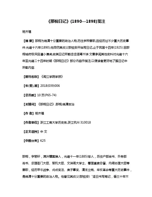 《那桐日记》(1890—1898)笺注