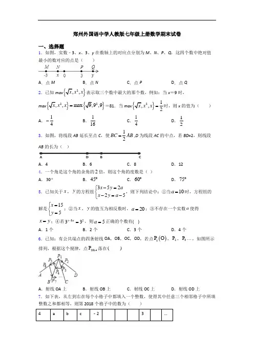 郑州外国语中学人教版七年级上册数学期末试卷