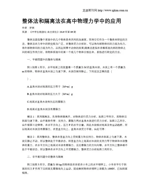 整体法和隔离法在高中物理力学中的应用