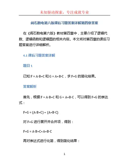 阎石数电第六版课后习题答案详解第四章答案