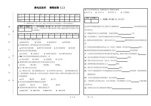 高电压技术试卷(二)