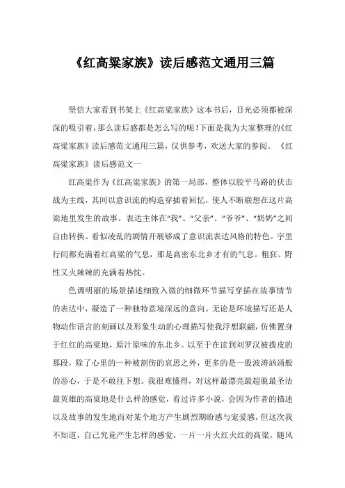 《红高粱家族》读后感范文通用三篇