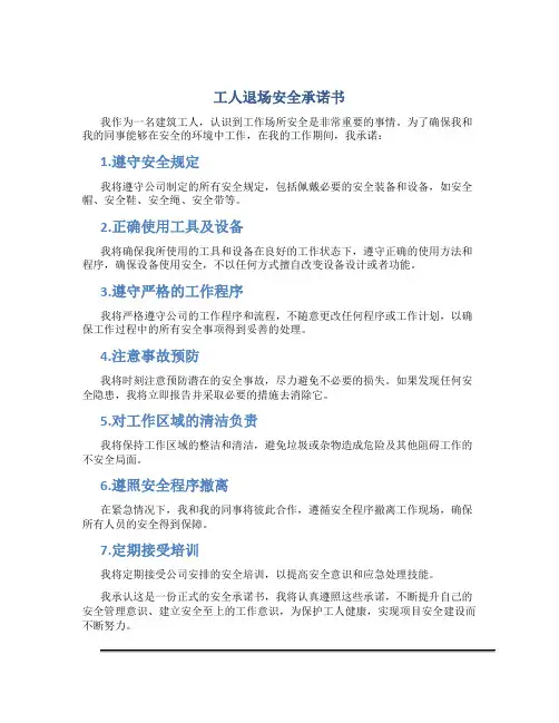 工人退场安全承诺书