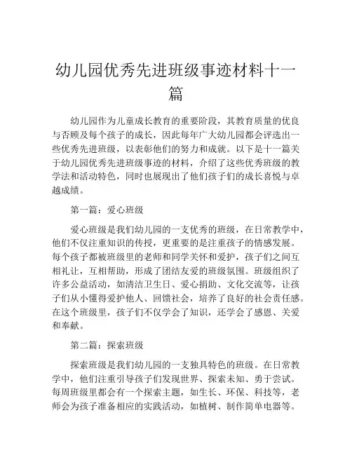 幼儿园优秀先进班级事迹材料十一篇