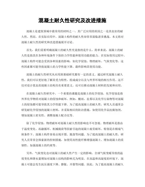 混凝土耐久性研究及改进措施