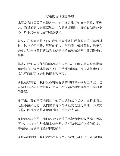 冰箱的运输注意事项