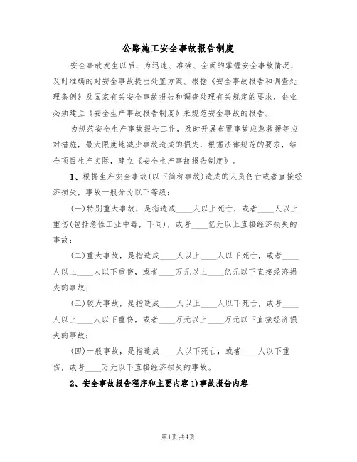 公路施工安全事故报告制度(2篇)
