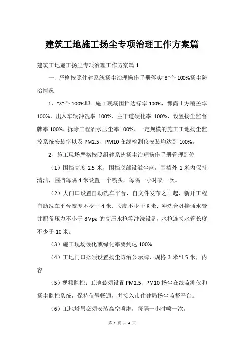 建筑工地施工扬尘专项治理工作方案篇