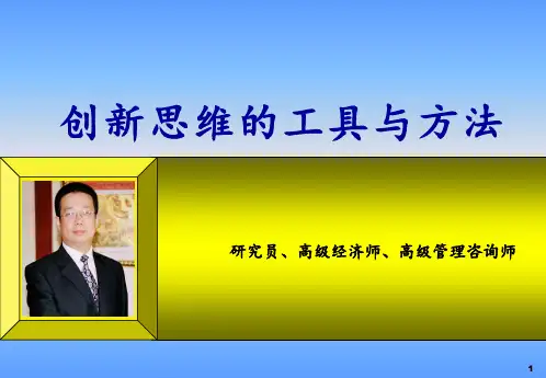 创新思维的工具与方法 ppt课件
