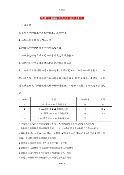 2021年高三三模理综生物试题含答案