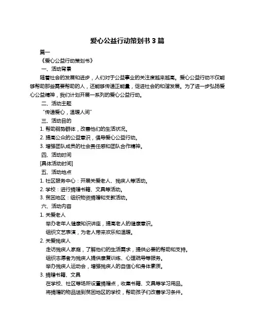 爱心公益行动策划书3篇