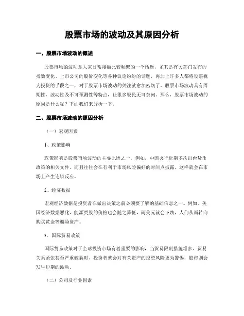 股票市场的波动及其原因分析