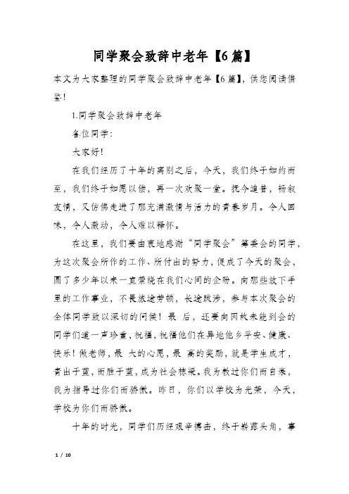 同学聚会致辞中老年6篇