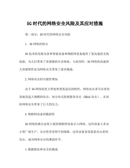 5G时代的网络安全风险及其应对措施