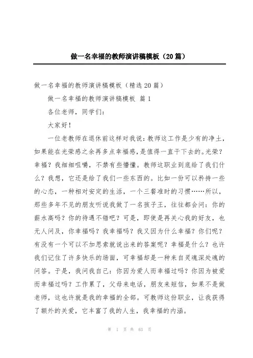做一名幸福的教师演讲稿模板(20篇)