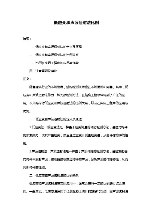低应变和声波透射法比例