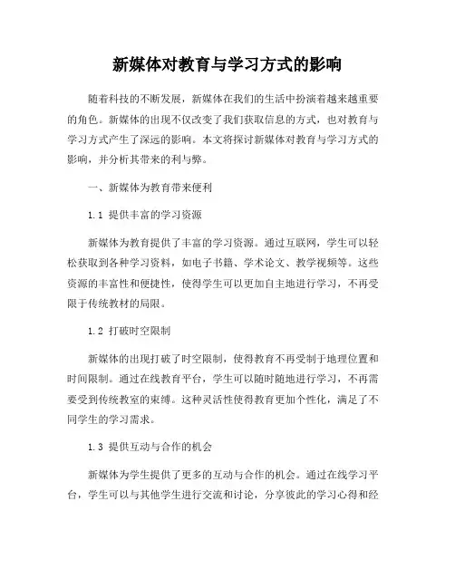 新媒体对教育与学习方式的影响