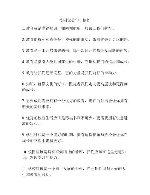 校园优美句子摘抄