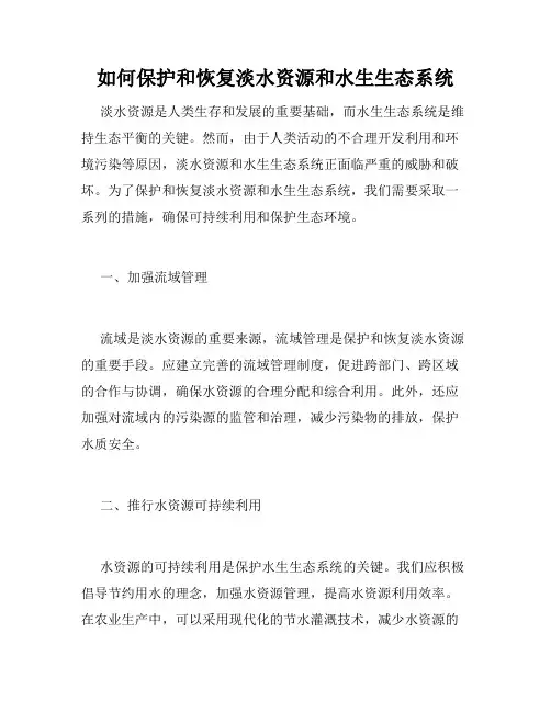 如何保护和恢复淡水资源和水生生态系统 