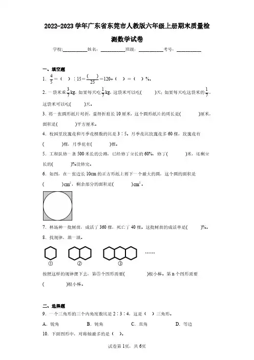 2022-2023学年广东省东莞市人教版六年级上册期末质量检测数学试卷(含答案解析)