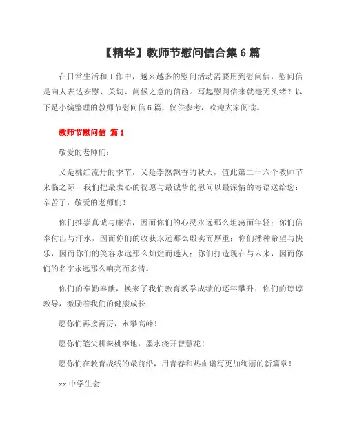 教师节慰问信合集6篇