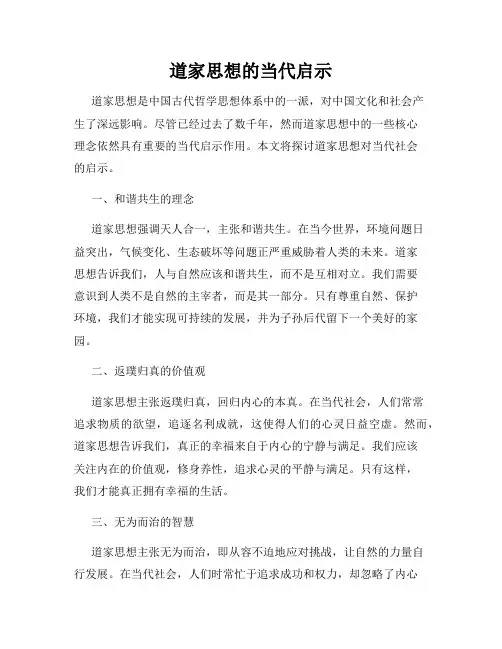 道家思想的当代启示