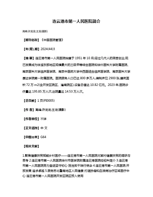 连云港市第一人民医院简介