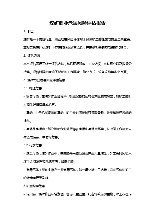 煤矿职业危害风险评估报告