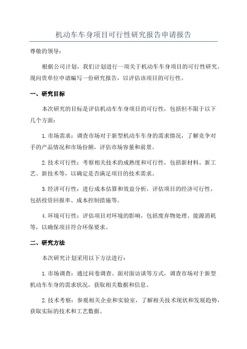 机动车车身项目可行性研究报告申请报告