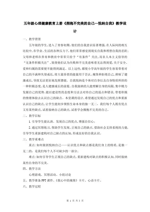 五年级心理健康教育上册《拥抱不完美的自己—悦纳自我》教学设计