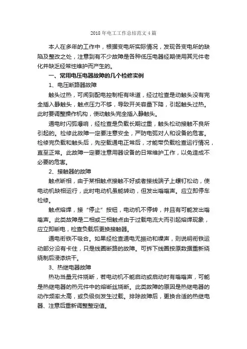 2018年电工工作总结范文4篇_工作总结范文_