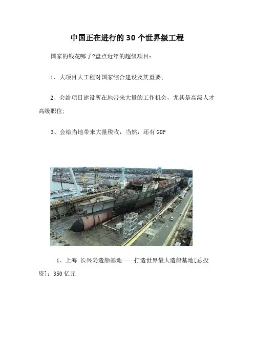 中国正在进行的30个世界级工程