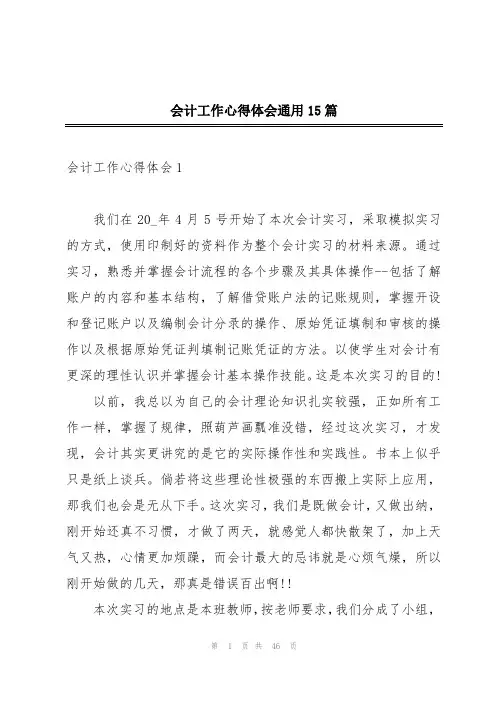 会计工作心得体会通用15篇