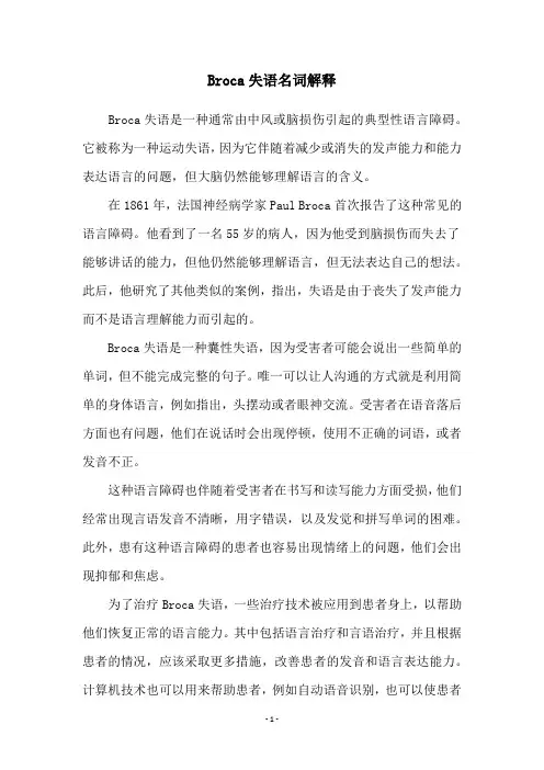 Broca失语名词解释