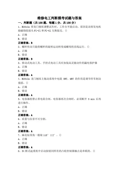 维修电工判断模考试题与答案