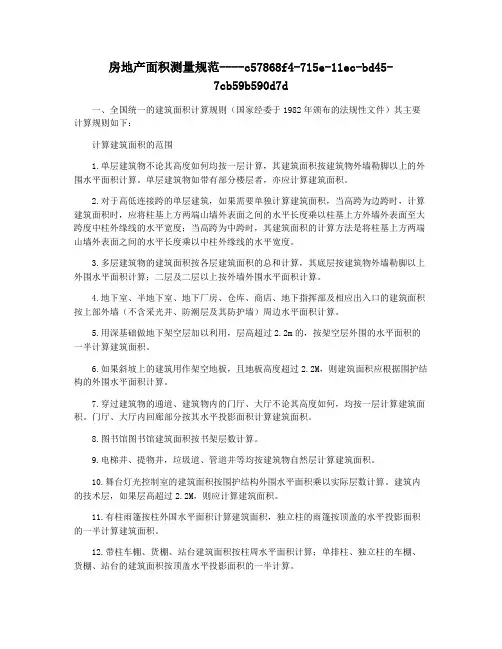 房地产面积测量规范