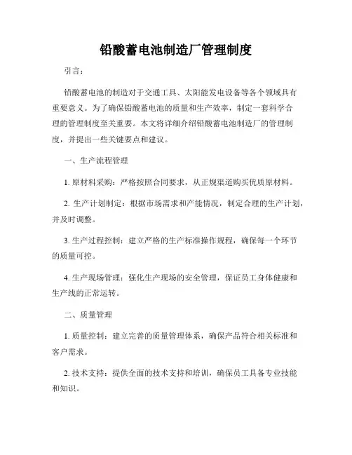 铅酸蓄电池制造厂管理制度