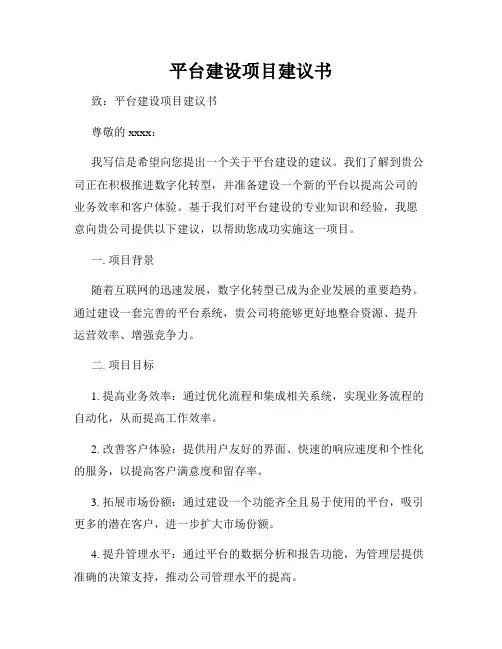 平台建设项目建议书
